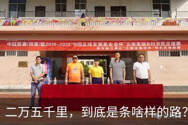 二万五千里，到底是条啥样的路？