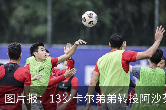 图片报：13岁卡尔弟弟转投阿沙芬堡，可能成为加盟拜仁的跳板