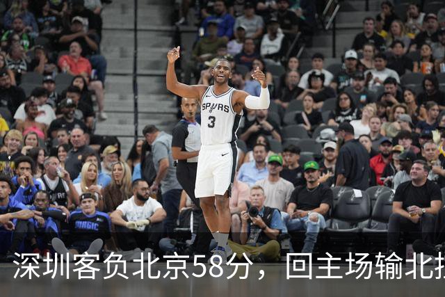 深圳客负北京58分，回主场输北控33分，顾全真不行，贺希宁再拉胯
