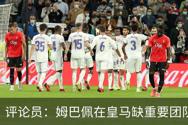 评论员：姆巴佩在皇马缺重要团队冠军，但他远不是第一责任人
